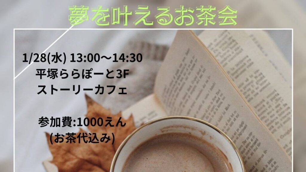 夢を叶えるお茶会_20260128_ハピネスサンクなぎ