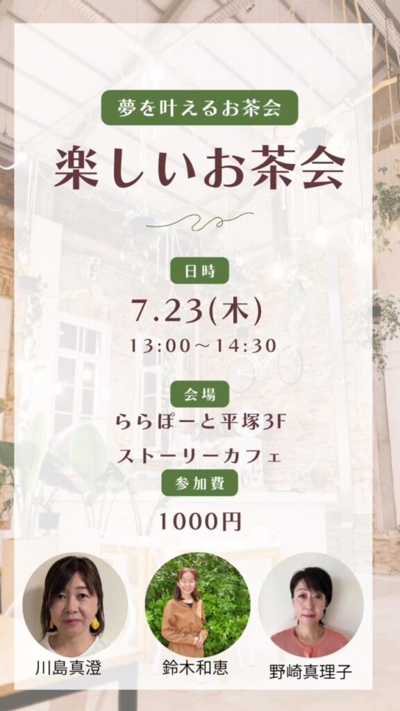 夢を叶えるお茶会のご案内