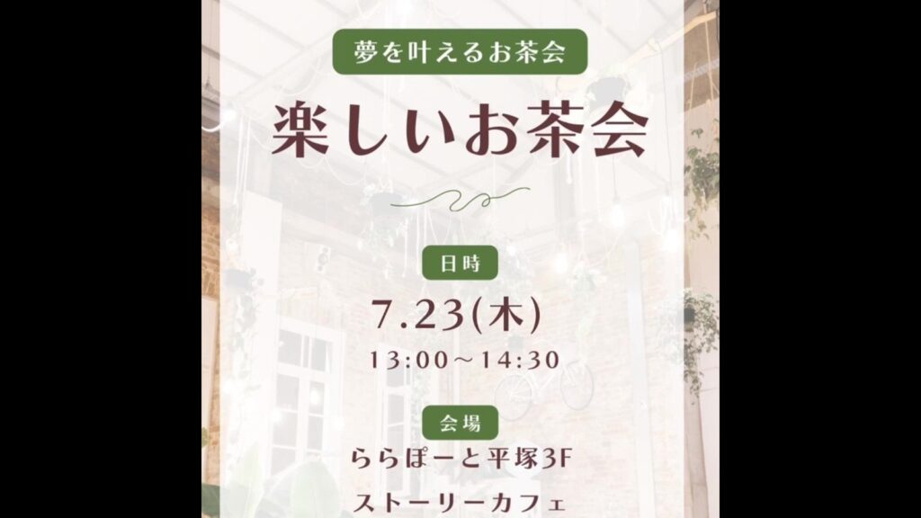 夢を叶えるお茶会ー20260723