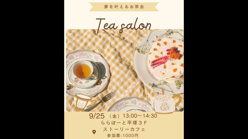 夢を叶えるお茶会-20260925