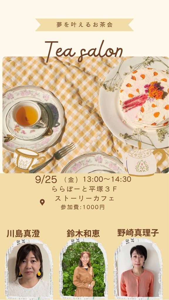 夢を叶えるお茶会
2026年9月25日開催